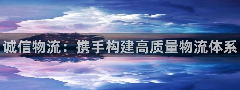 超凡国际忘记账号：诚信物流：携手构建