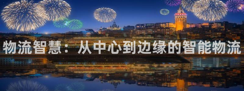超凡国际绿骨头：物流智慧：从中心到边