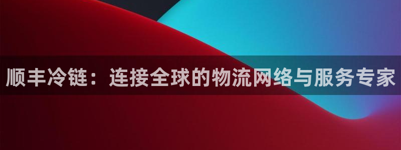 超凡国际的自行车：顺丰冷链：连接全球