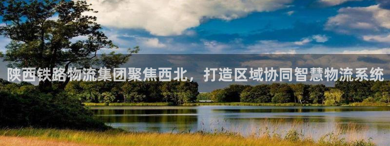 超凡国际违法吗：陕西铁路物流集团聚焦
