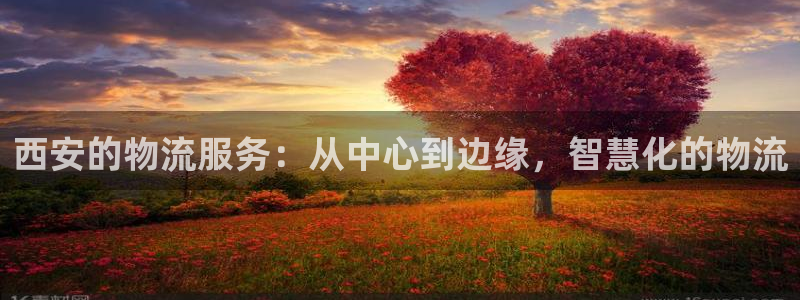 超凡国际官网版下载：西安的物流服务：