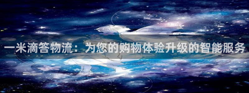 超凡国际模拟器在线玩：一米滴答物流：