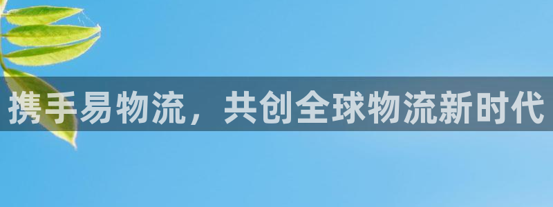 超凡国际是啥:携手易物流,共创全球物