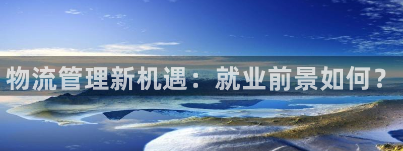 超凡国际二维码：物流管理新机遇：就业