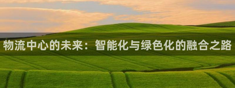 超凡国际官方网站是多少：物流中心的未
