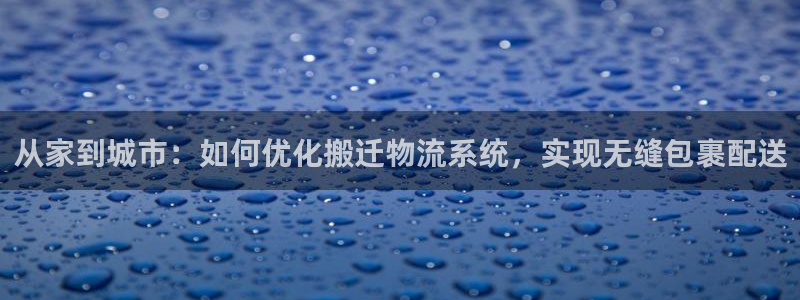 超凡国际官网下载链接：从家到城市：如