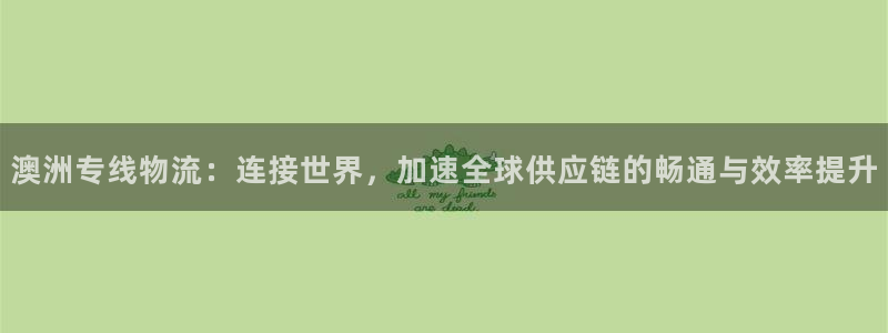 超凡国际怎么注册账号：澳洲专线物流：