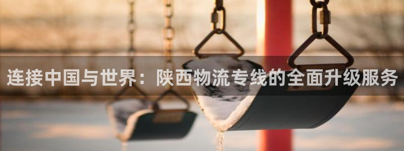 超凡国际游戏官网入口：连接中国与世界