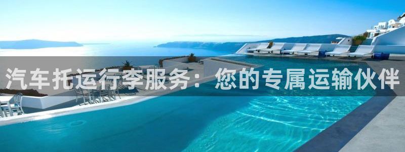 超凡国际百度百科：汽车托运行李服务：