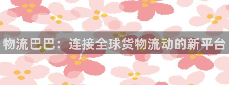 超凡国际怎么下载不了：物流巴巴：连接