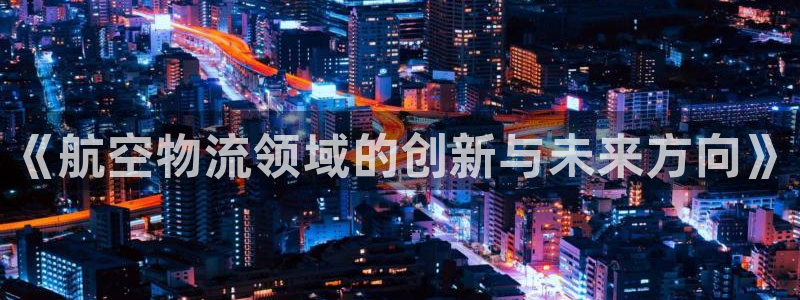 超凡国际加拿大6.0：《航空物流领域