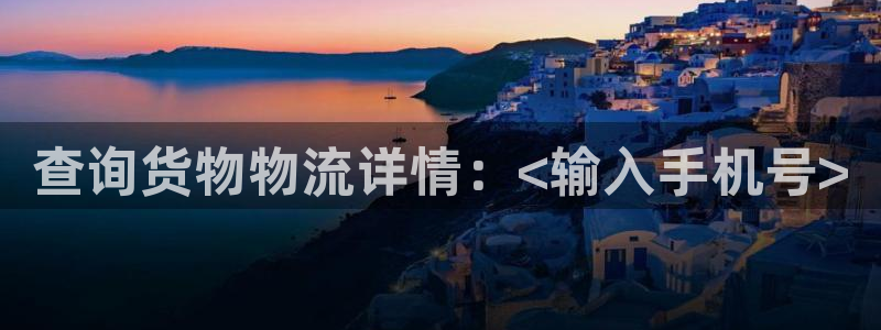 超凡国际软件是诈骗吗:查询货物物流详