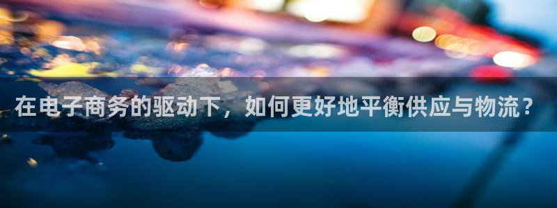 超凡国际正规吗:在电子商务的驱动下,